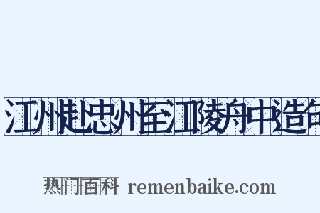 江州赴忠州至江陵舟中造句是什么意思的图片